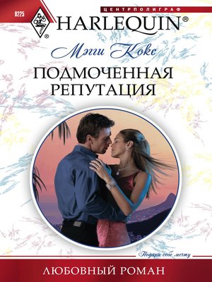 cover image of Подмоченная репутация